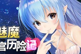 【RPG】转生魅魔迷宫历险记Ver1.06【1G】