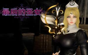 最后的圣女/The Last Saintess（已更新至V1.6.3+集成Build.15735627升级档）