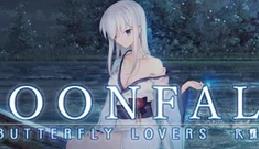 【ADV】MoonFall 化蝶 官中版【3.8G】