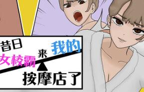 昔日女校霸来我的按摩店了/Massage My Ex Bully（V1.1.8）